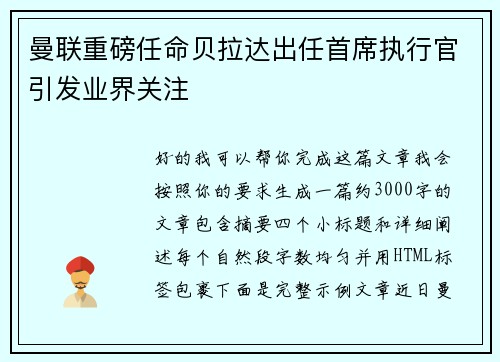 曼联重磅任命贝拉达出任首席执行官引发业界关注 曼联重磅任命贝拉达出任首席执行官引发业界关注