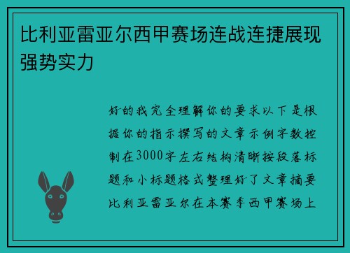 比利亚雷亚尔西甲赛场连战连捷展现强势实力 比利亚雷亚尔西甲赛场连战连捷展现强势实力