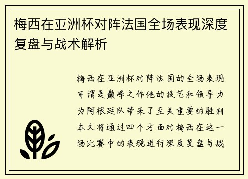 梅西在亚洲杯对阵法国全场表现深度复盘与战术解析