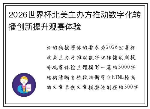 2026世界杯北美主办方推动数字化转播创新提升观赛体验