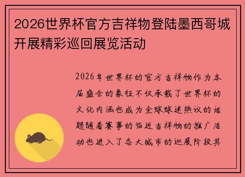 2026世界杯官方吉祥物登陆墨西哥城开展精彩巡回展览活动 2026世界杯官方吉祥物登陆墨西哥城开展精彩巡回展览活动