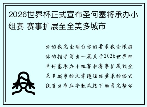 2026世界杯正式宣布圣何塞将承办小组赛 赛事扩展至全美多城市