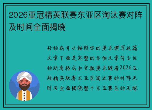 2026亚冠精英联赛东亚区淘汰赛对阵及时间全面揭晓 2026亚冠精英联赛东亚区淘汰赛对阵及时间全面揭晓