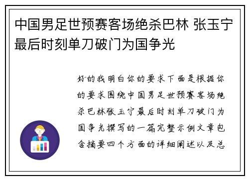 中国男足世预赛客场绝杀巴林 张玉宁最后时刻单刀破门为国争光 中国男足世预赛客场绝杀巴林 张玉宁最后时刻单刀破门为国争光