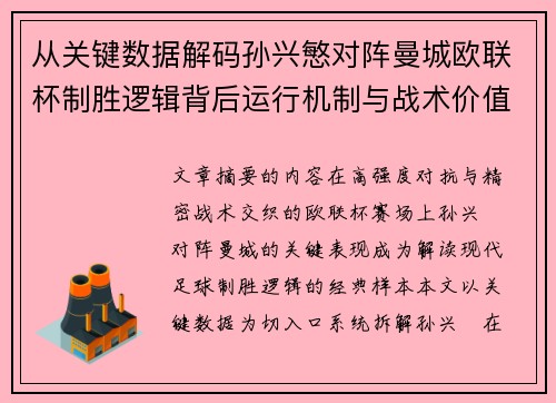 从关键数据解码孙兴慜对阵曼城欧联杯制胜逻辑背后运行机制与战术价值 从关键数据解码孙兴慜对阵曼城欧联杯制胜逻辑背后运行机制与战术价值