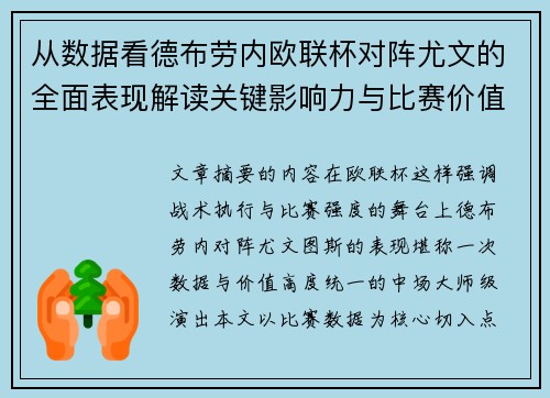 从数据看德布劳内欧联杯对阵尤文的全面表现解读关键影响力与比赛价值 从数据看德布劳内欧联杯对阵尤文的全面表现解读关键影响力与比赛价值