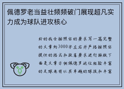 佩德罗老当益壮频频破门展现超凡实力成为球队进攻核心 佩德罗老当益壮频频破门展现超凡实力成为球队进攻核心
