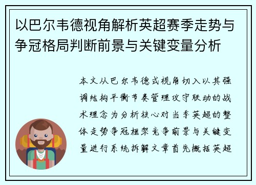 以巴尔韦德视角解析英超赛季走势与争冠格局判断前景与关键变量分析