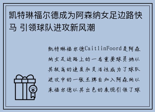 凯特琳福尔德成为阿森纳女足边路快马 引领球队进攻新风潮 凯特琳福尔德成为阿森纳女足边路快马 引领球队进攻新风潮