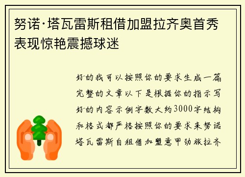 努诺·塔瓦雷斯租借加盟拉齐奥首秀表现惊艳震撼球迷 努诺·塔瓦雷斯租借加盟拉齐奥首秀表现惊艳震撼球迷