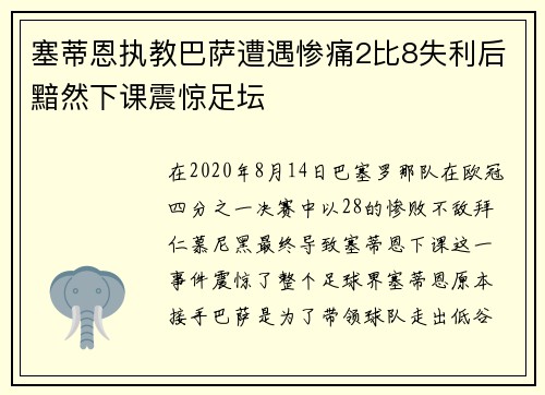 塞蒂恩执教巴萨遭遇惨痛2比8失利后黯然下课震惊足坛 塞蒂恩执教巴萨遭遇惨痛2比8失利后黯然下课震惊足坛