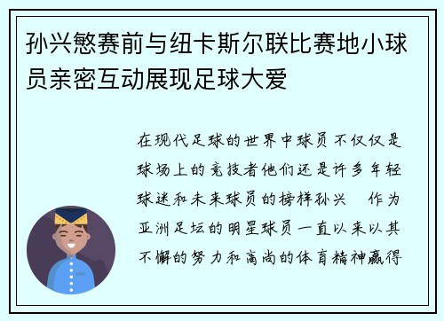 孙兴慜赛前与纽卡斯尔联比赛地小球员亲密互动展现足球大爱