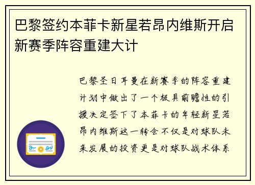 巴黎签约本菲卡新星若昂内维斯开启新赛季阵容重建大计