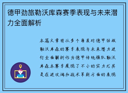 德甲劲旅勒沃库森赛季表现与未来潜力全面解析