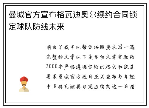 曼城官方宣布格瓦迪奥尔续约合同锁定球队防线未来
