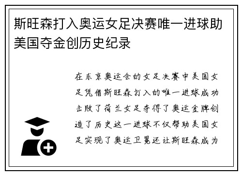 斯旺森打入奥运女足决赛唯一进球助美国夺金创历史纪录