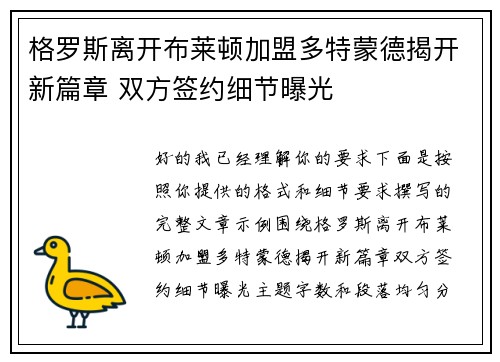 格罗斯离开布莱顿加盟多特蒙德揭开新篇章 双方签约细节曝光