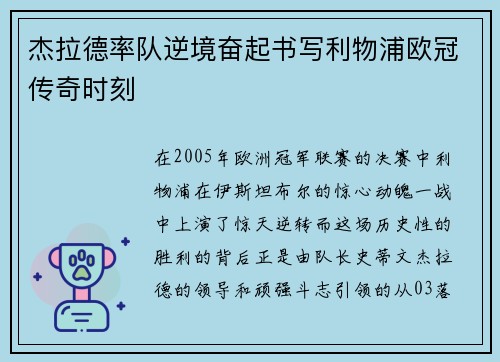 杰拉德率队逆境奋起书写利物浦欧冠传奇时刻
