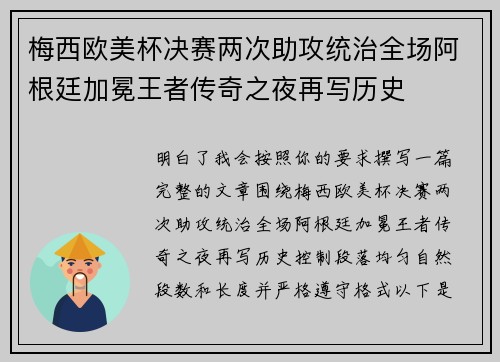 梅西欧美杯决赛两次助攻统治全场阿根廷加冕王者传奇之夜再写历史