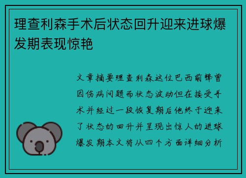 理查利森手术后状态回升迎来进球爆发期表现惊艳