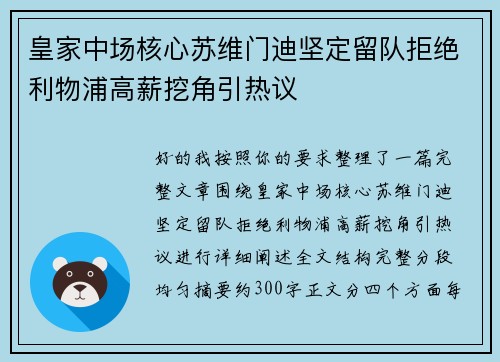 皇家中场核心苏维门迪坚定留队拒绝利物浦高薪挖角引热议