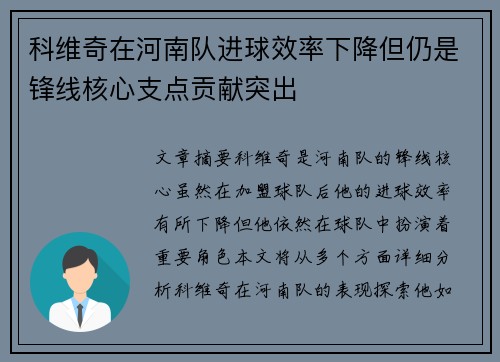 科维奇在河南队进球效率下降但仍是锋线核心支点贡献突出