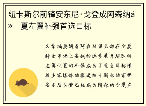 纽卡斯尔前锋安东尼·戈登成阿森纳今夏左翼补强首选目标
