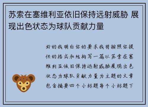 苏索在塞维利亚依旧保持远射威胁 展现出色状态为球队贡献力量