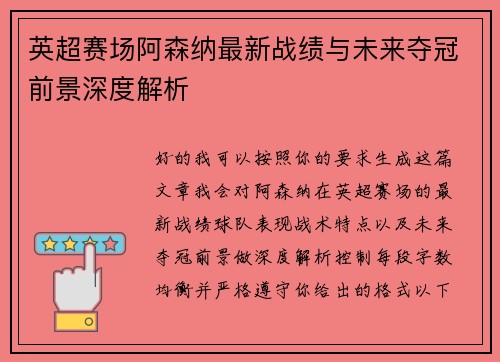 英超赛场阿森纳最新战绩与未来夺冠前景深度解析