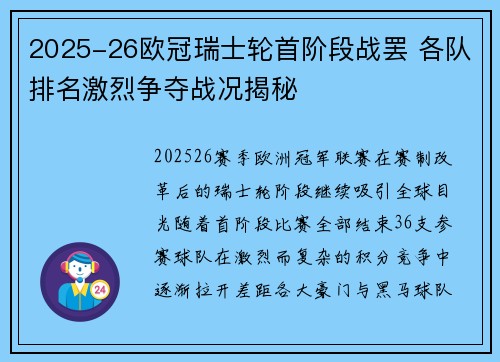2025-26欧冠瑞士轮首阶段战罢 各队排名激烈争夺战况揭秘