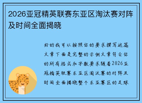 2026亚冠精英联赛东亚区淘汰赛对阵及时间全面揭晓