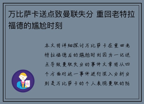 万比萨卡送点致曼联失分 重回老特拉福德的尴尬时刻 万比萨卡送点致曼联失分 重回老特拉福德的尴尬时刻