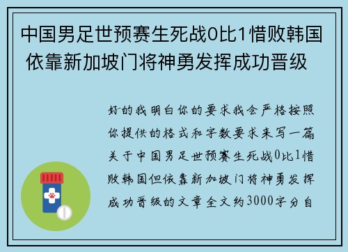 中国男足世预赛生死战0比1惜败韩国 依靠新加坡门将神勇发挥成功晋级 中国男足世预赛生死战0比1惜败韩国 依靠新加坡门将神勇发挥成功晋级