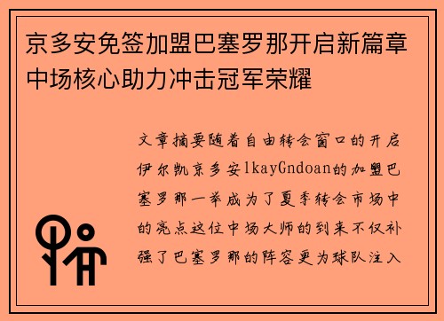 京多安免签加盟巴塞罗那开启新篇章中场核心助力冲击冠军荣耀