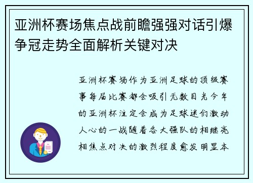 亚洲杯赛场焦点战前瞻强强对话引爆争冠走势全面解析关键对决