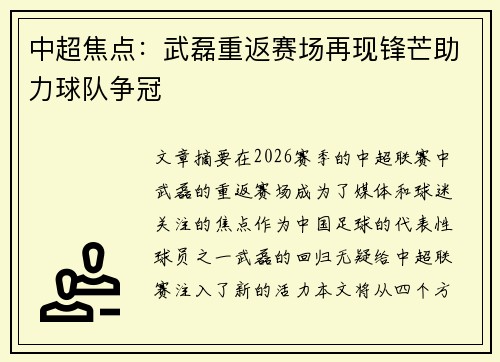 中超焦点:武磊重返赛场再现锋芒助力球队争冠 中超焦点:武磊重返赛场再现锋芒助力球队争冠