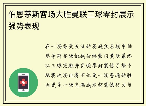 伯恩茅斯客场大胜曼联三球零封展示强势表现 伯恩茅斯客场大胜曼联三球零封展示强势表现