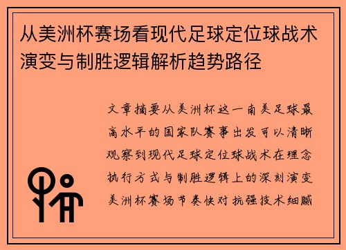 从美洲杯赛场看现代足球定位球战术演变与制胜逻辑解析趋势路径 从美洲杯赛场看现代足球定位球战术演变与制胜逻辑解析趋势路径