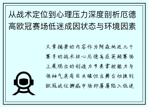 从战术定位到心理压力深度剖析厄德高欧冠赛场低迷成因状态与环境因素 从战术定位到心理压力深度剖析厄德高欧冠赛场低迷成因状态与环境因素