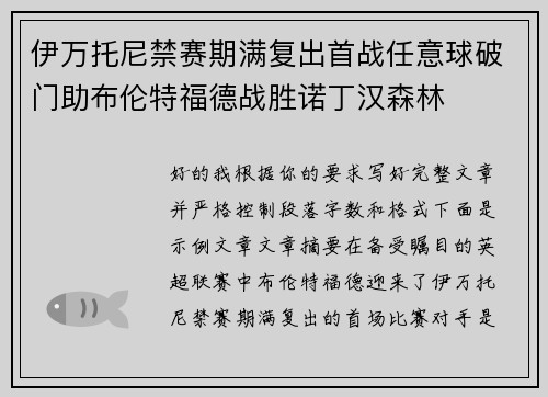伊万托尼禁赛期满复出首战任意球破门助布伦特福德战胜诺丁汉森林 伊万托尼禁赛期满复出首战任意球破门助布伦特福德战胜诺丁汉森林