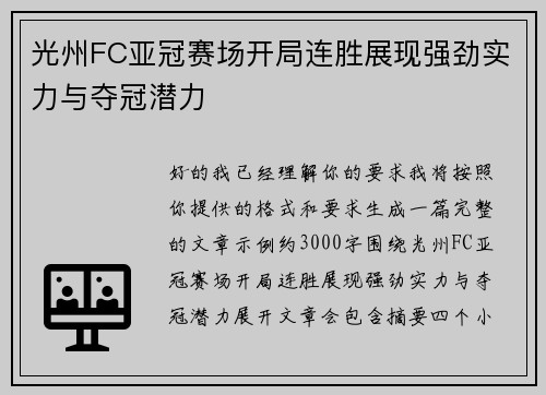 光州FC亚冠赛场开局连胜展现强劲实力与夺冠潜力