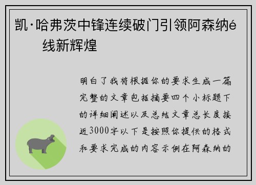 凯·哈弗茨中锋连续破门引领阿森纳锋线新辉煌 凯·哈弗茨中锋连续破门引领阿森纳锋线新辉煌