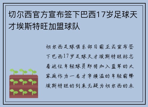 切尔西官方宣布签下巴西17岁足球天才埃斯特旺加盟球队