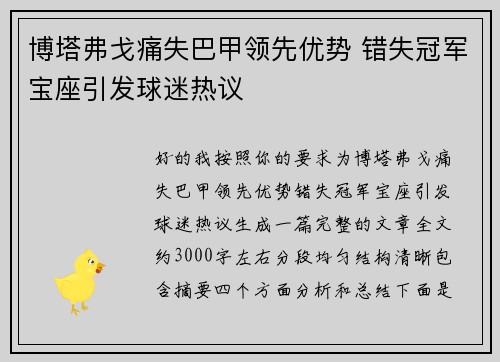 博塔弗戈痛失巴甲领先优势 错失冠军宝座引发球迷热议 博塔弗戈痛失巴甲领先优势 错失冠军宝座引发球迷热议