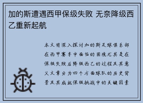 加的斯遭遇西甲保级失败 无奈降级西乙重新起航