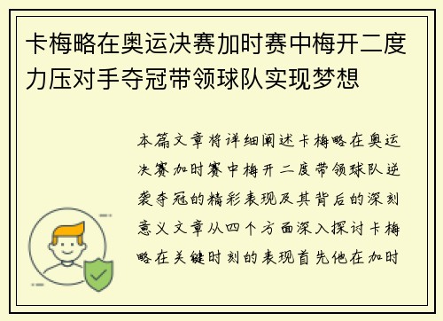 卡梅略在奥运决赛加时赛中梅开二度力压对手夺冠带领球队实现梦想 卡梅略在奥运决赛加时赛中梅开二度力压对手夺冠带领球队实现梦想