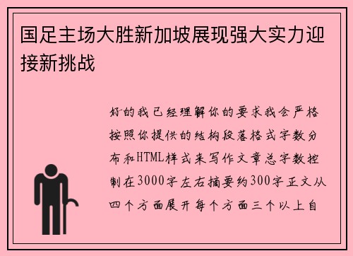 国足主场大胜新加坡展现强大实力迎接新挑战 国足主场大胜新加坡展现强大实力迎接新挑战