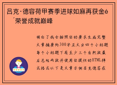 吕克·德容荷甲赛季进球如麻再获金靴荣誉成就巅峰 吕克·德容荷甲赛季进球如麻再获金靴荣誉成就巅峰