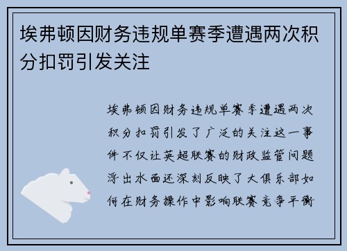 埃弗顿因财务违规单赛季遭遇两次积分扣罚引发关注 埃弗顿因财务违规单赛季遭遇两次积分扣罚引发关注