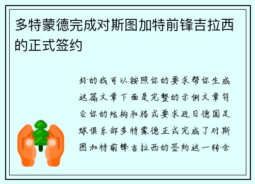 多特蒙德完成对斯图加特前锋吉拉西的正式签约